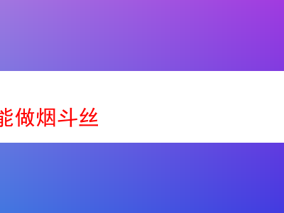 烤煙葉能否化身為優質煙斗絲?深度剖析與品鑒
