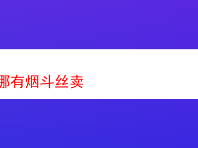 東直門哪裡能買到煙斗絲?——煙斗絲品鑒與探索