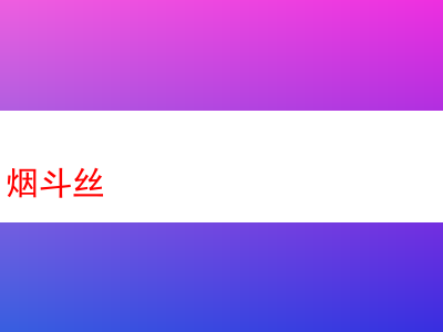 高希霸煙斗絲:品味煙草世界的獨特風情