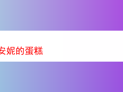 品味“煙斗絲安妮的蛋糕”:一場獨特的煙草體驗之旅