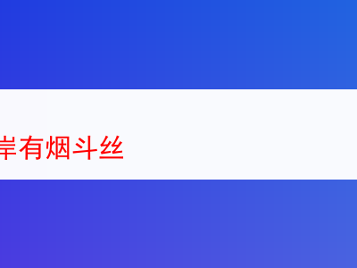 探究各口岸之煙斗絲:品鑒與體驗