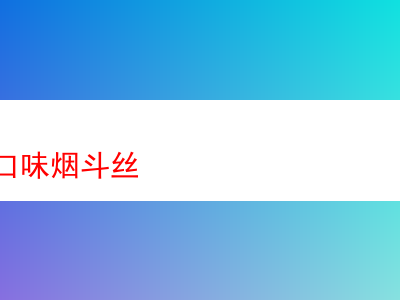 品味威士忌口味煙斗絲:香氣、口感與風味的多元探索