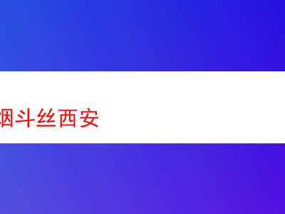 西安哪裡能買到煙斗絲:一款煙斗絲的品吸體驗與剖析