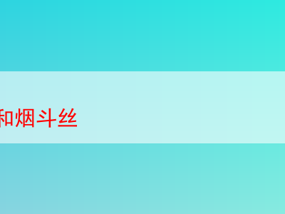 品味烤烟丝與煙斗絲:獨特煙草世界的奇妙探索