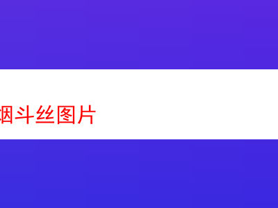 SG春天煙斗絲:品吸體驗與深入剖析