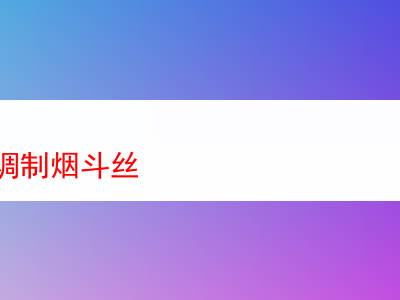 漠河煙:調製鬥絲的多元魅力