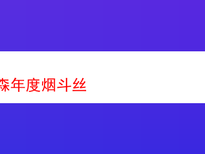 品味經典:丹麥拉森年度煙斗絲的魅力探索