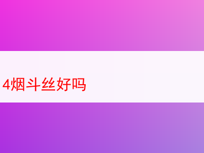 拉森 2014 煙斗絲究竟如何?深度剖析與品鑒