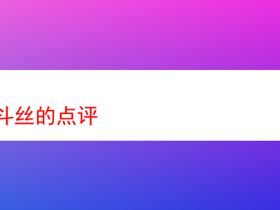 深度點評:公雞煙斗絲的體驗與剖析