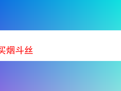 何處能購買煙斗絲?兼談煙斗絲品吸體驗