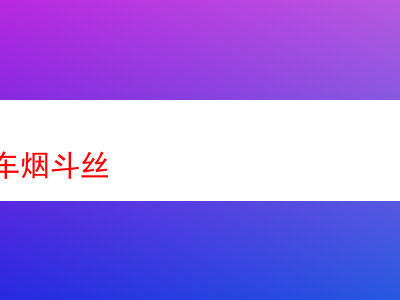 東方快車煙斗絲:煙草世界裡的獨特風景