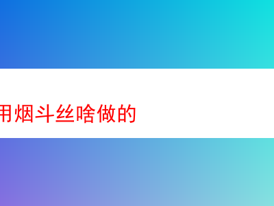 探究煙斗專用煙斗絲的原料與特色