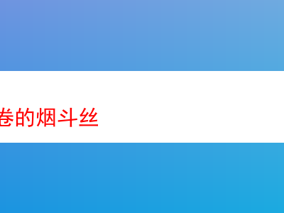 適合手捲的煙斗絲:品吸體驗與特色點評
